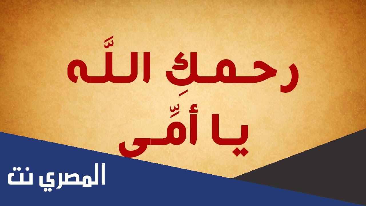 دعاء للام المتوفيه مكتوب 2022