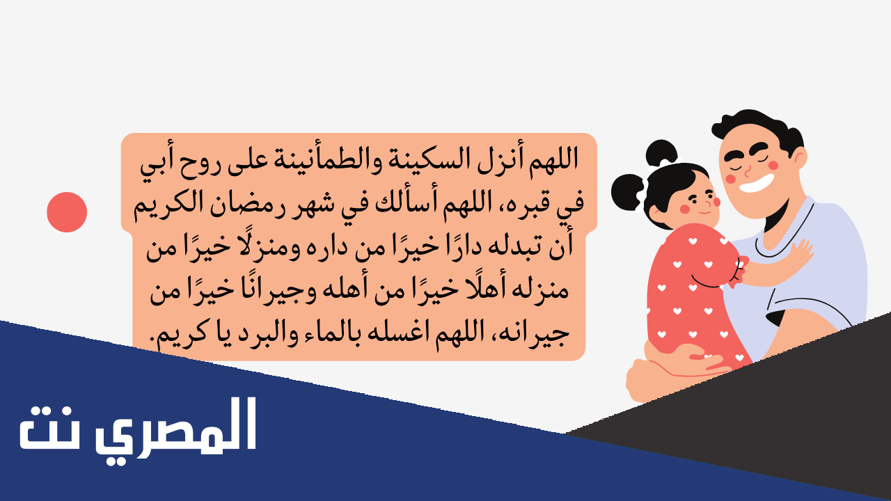 دعاء للميت في رمضان مكتوب ومستجاب