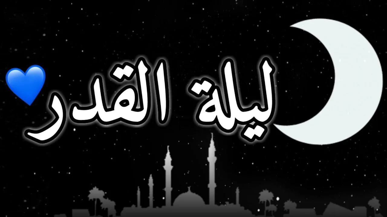 دعاء ليلة القدر الذي أوصى به الرسول