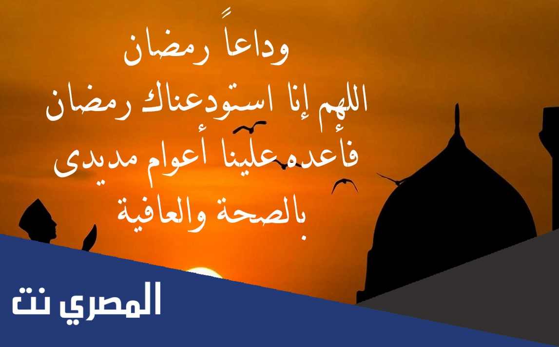 دعاء نهاية رمضان وقدوم العيد 2022