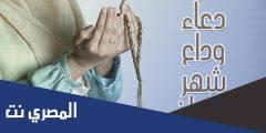 دعاء وداع شهر رمضان الصحيفة السجادية