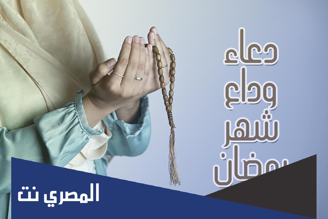 دعاء وداع شهر رمضان الصحيفة السجادية