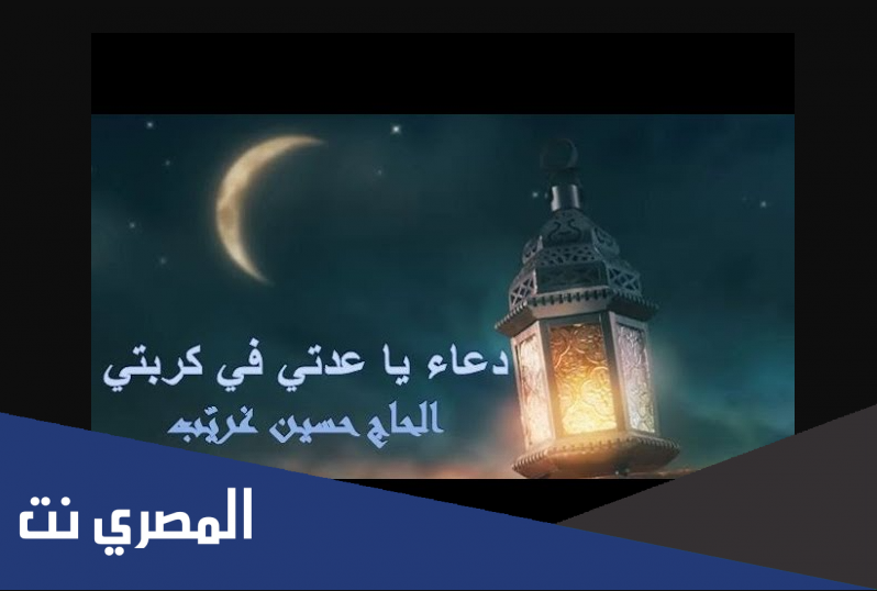 دعاء يا مفزعي عند كُرْبَتي مفاتيح الجنان