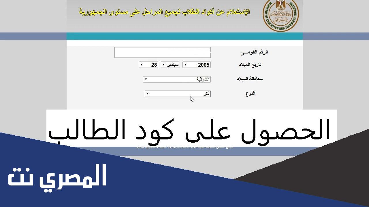 رابط studea.emis.gov.eg للاستعلام عن كود الطالب 2022