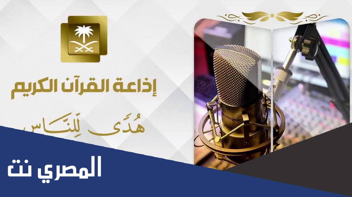 رابط إذاعة القران الكريم السعودية بث مباشر الآن