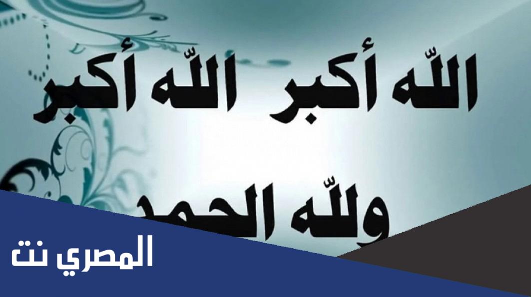 رابط اجمل اصوات تكبيرات العيد 2022