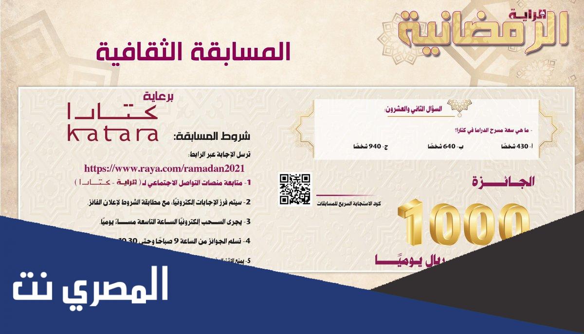 رابط الاشتراك مسابقة الراية الرمضانية 2022