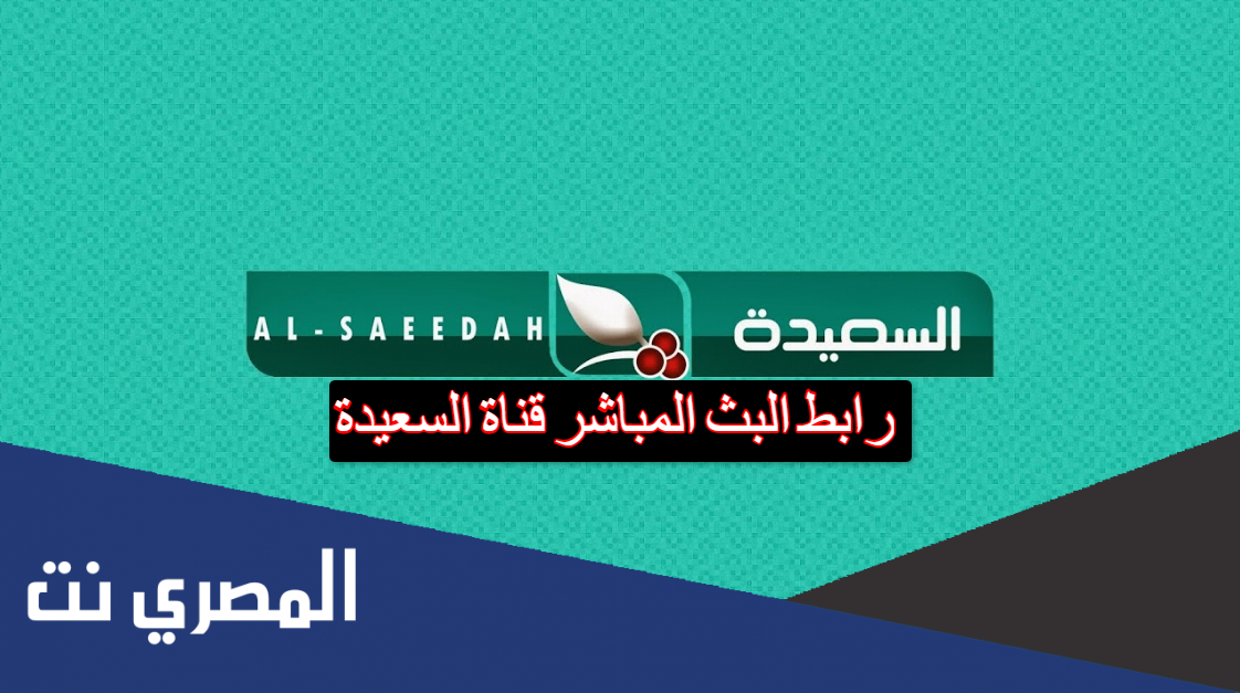 رابط البث المباشر قناة السعيدة