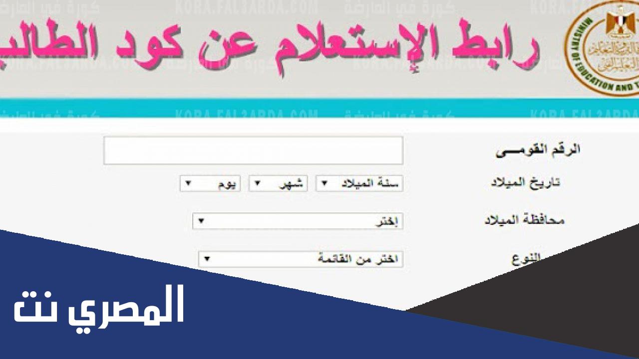 رابط الحصول على كود الطالب بادخال الرقم القومي على موقع