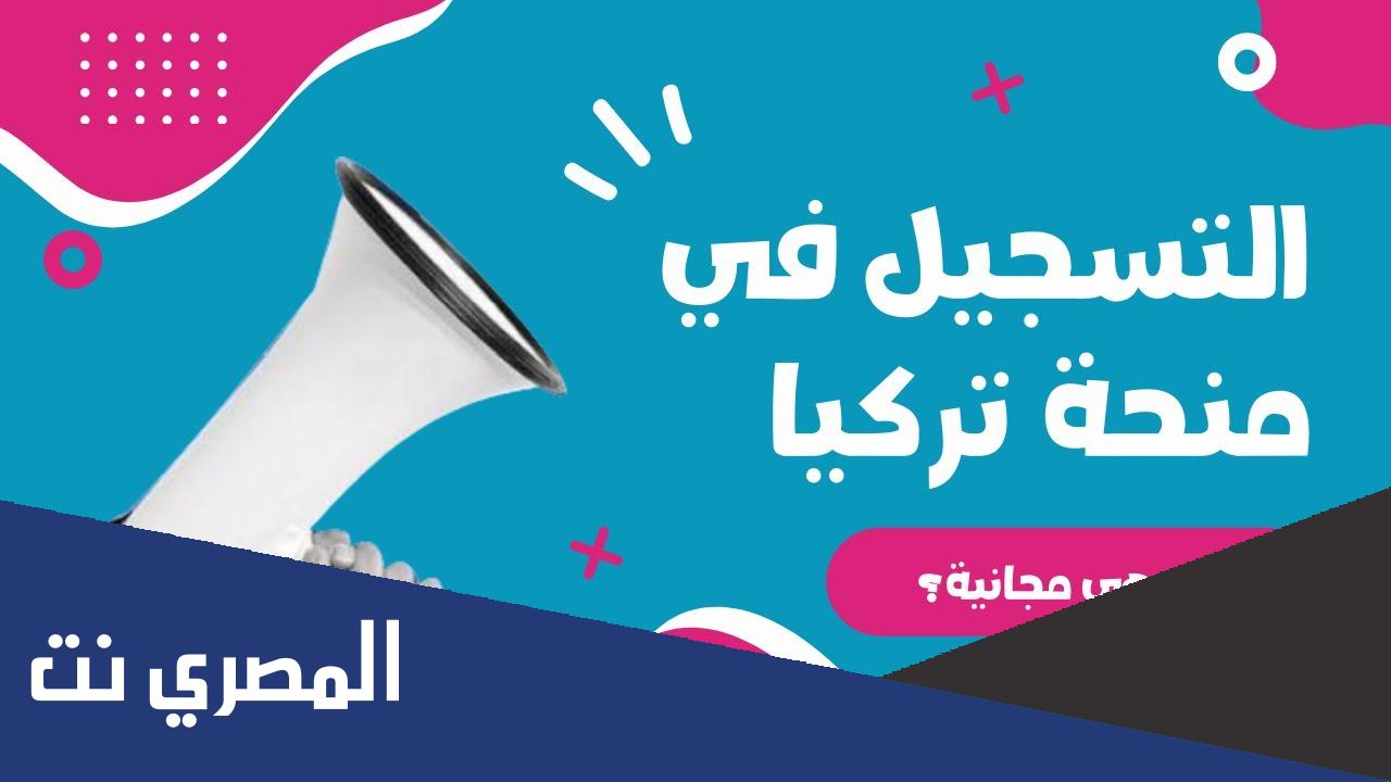 رابط المنحة التركية 2022 الموقع الرسمي وخطوات التسجيل فيها