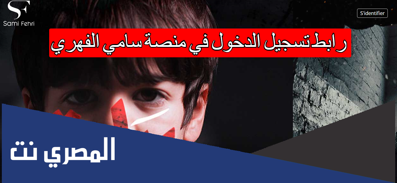 رابط تسجيل الدخول في منصة سامي الفهري