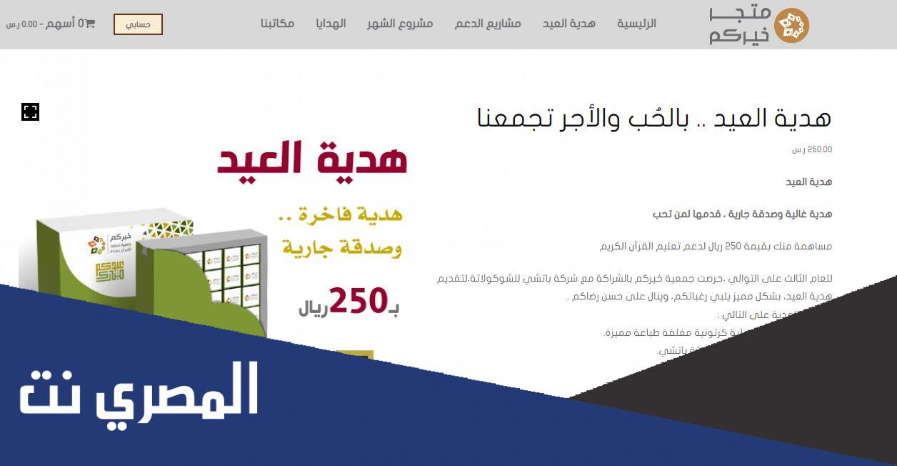 رابط متجر خيركم هدية العيد 2022 والتواصل مع جمعية خيركم