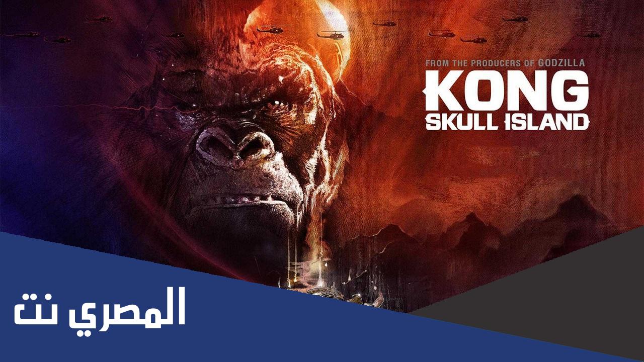 رابط مشاهدة فيلم skull island مترجم كامل