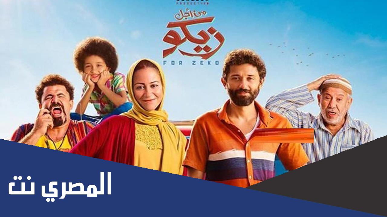 رابط مشاهدة فيلم من اجل زيكو 2022 اونلاين HD