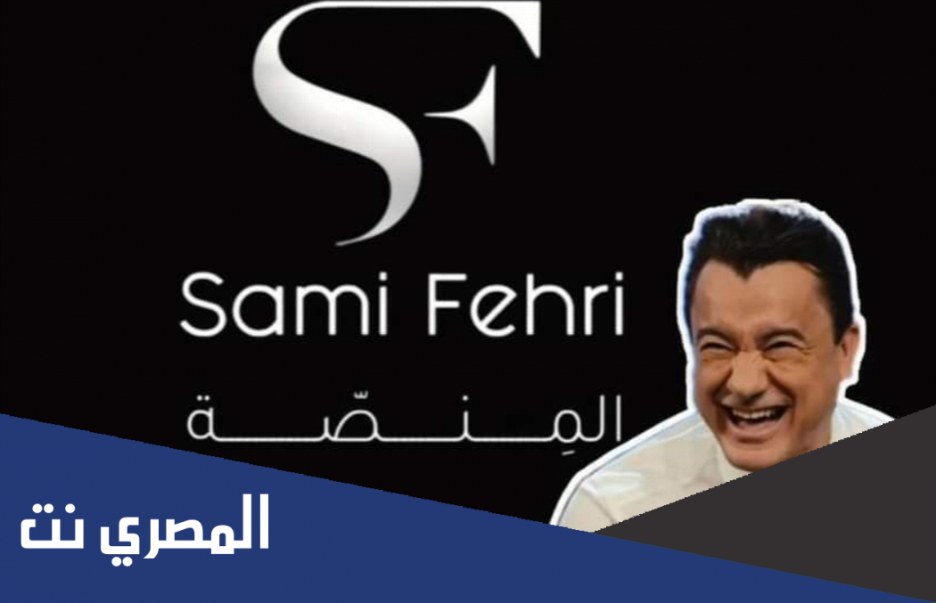 رابط منصة sami fehri tn خطوات الاشتراك في منصة سامي