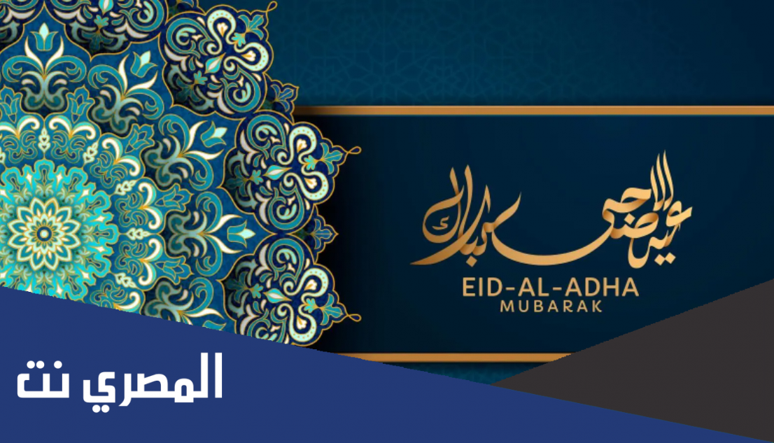 رسائل تهنئة عيد الاضحى