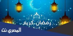 رسائل رمضان كريم للجميع 2025