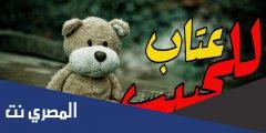 رسائل عتاب للحبيب القاسي