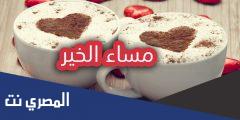 رسائل مساء الخير للاصدقاء مكتوبة