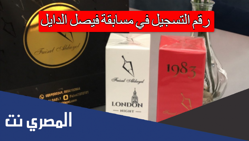 رقم التسجيل في مسابقة فيصل الدايل