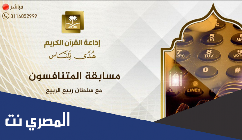 رقم مسابقة المتنافسون اذاعة القران الكريم