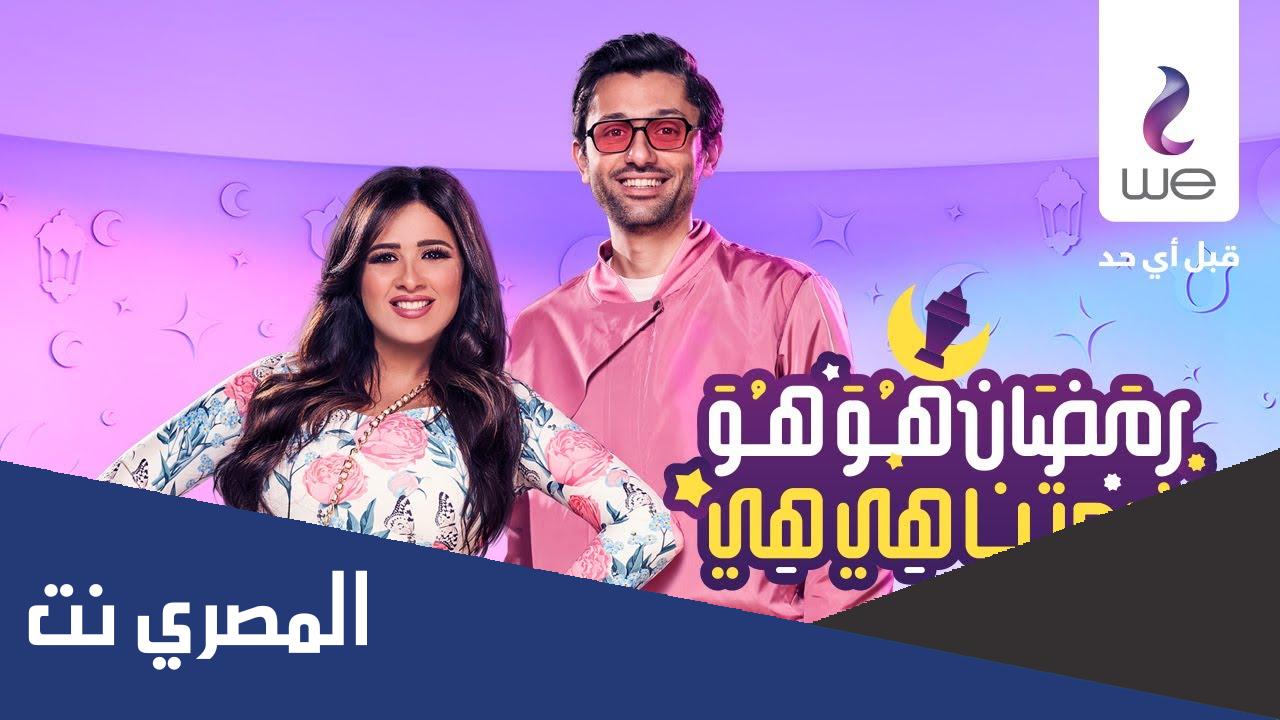 رمضان هو هو فرحتنا هي هي كلمات