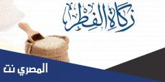زكاة الفرد في رمضان 2025 في فلسطين