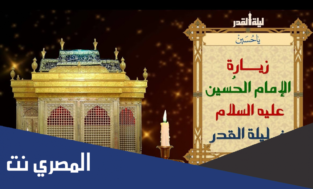 زيارة الامام الحسين في ليلة القدر عند الشيعة