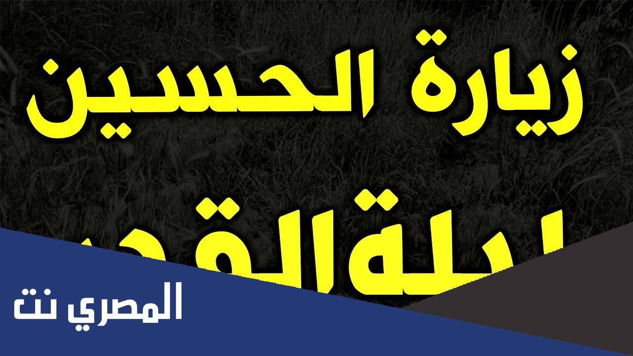زيارة الحسين ليلة القدر مكتوبة