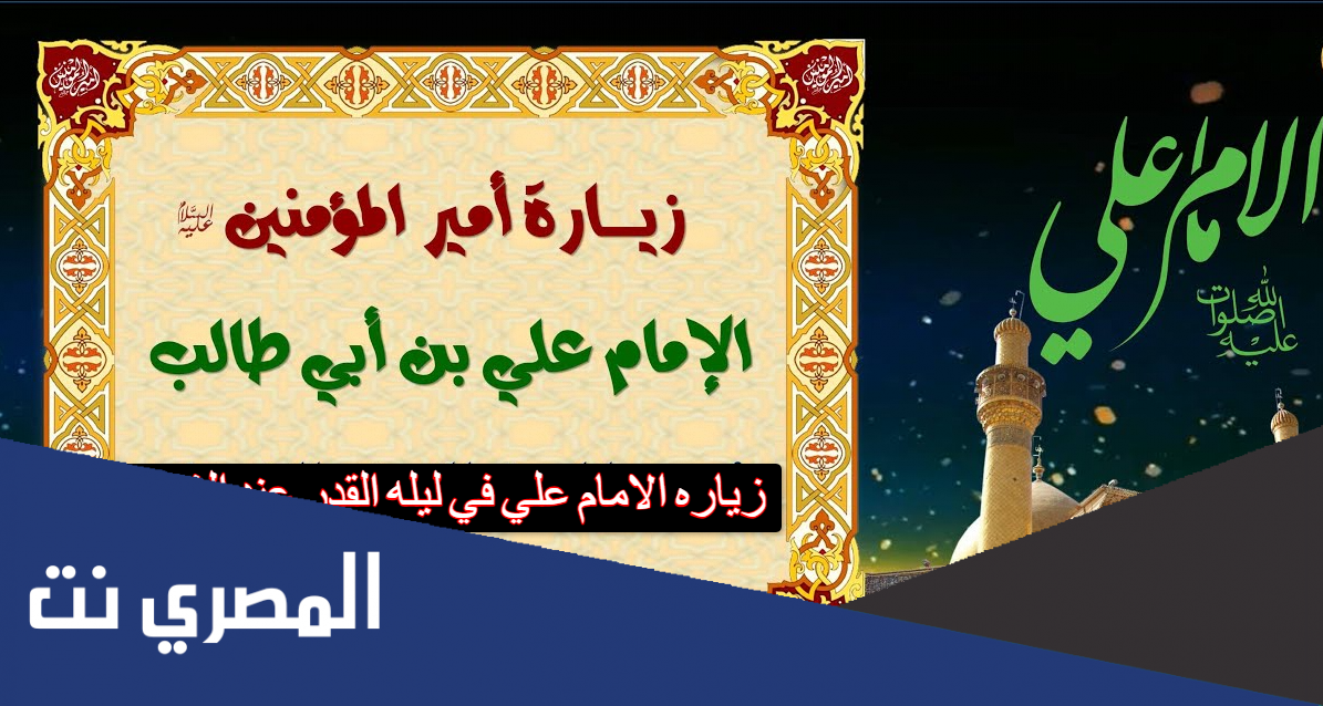 زياره الامام علي في ليله القدر عند الشيعه