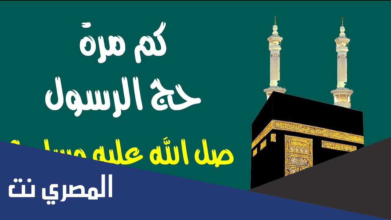 كم مره حج النبي صلى الله عليه وسلم