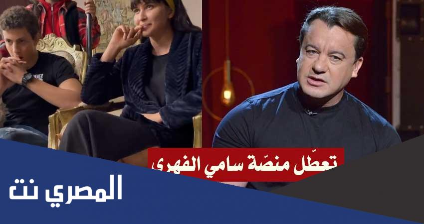 سبب تعطل منصة سامي الفهري