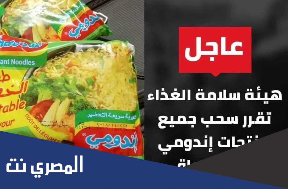 سبب سحب منتج الإندومي من الأسواق المصرية