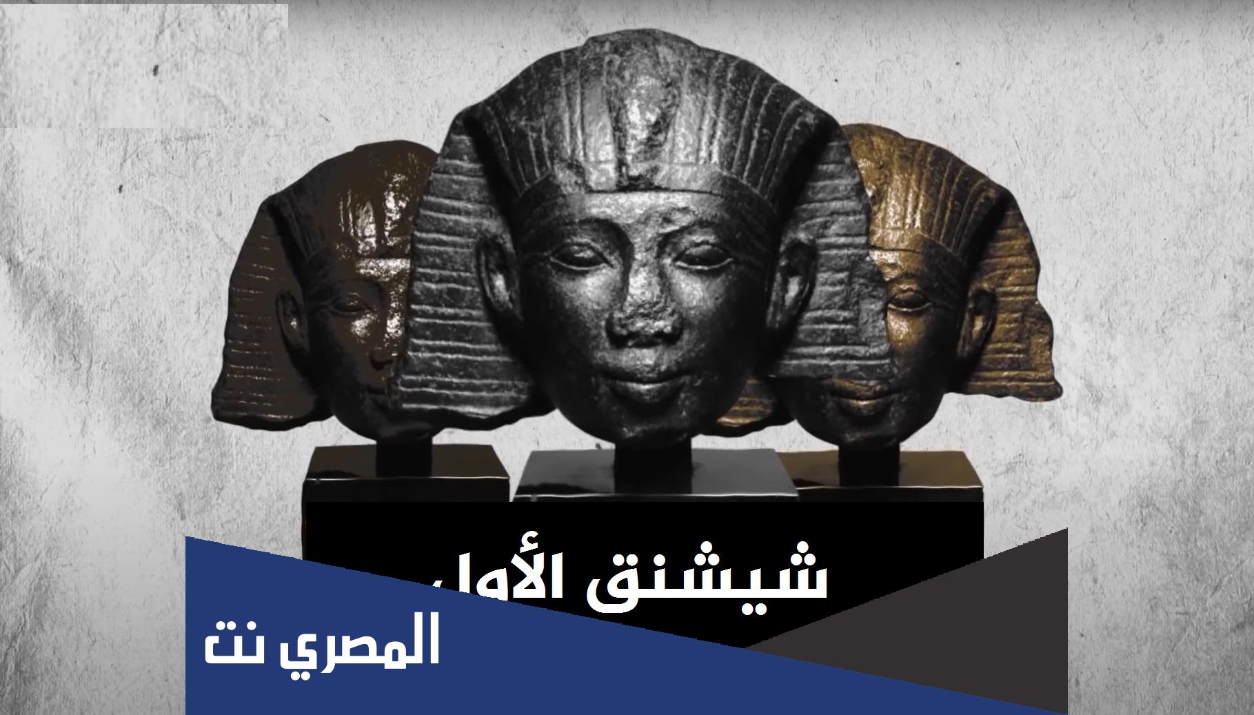 من هو شيشنق الاول