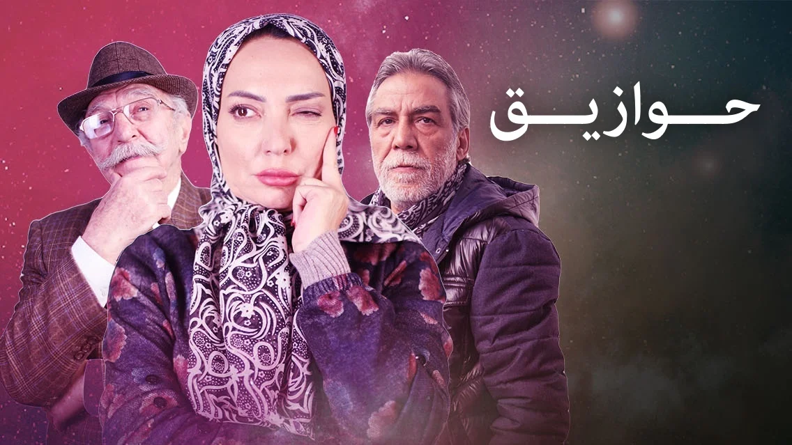 ما معنى كلمة حوازيق