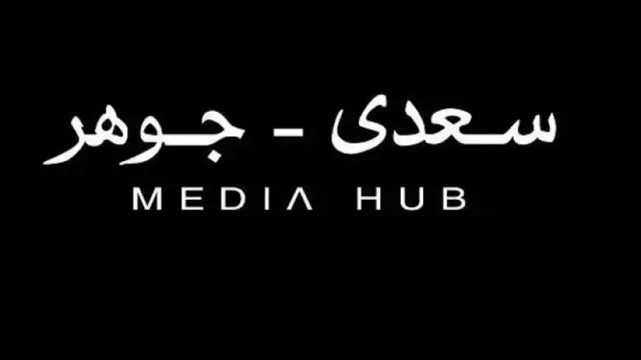 سعدي جوهر من هو