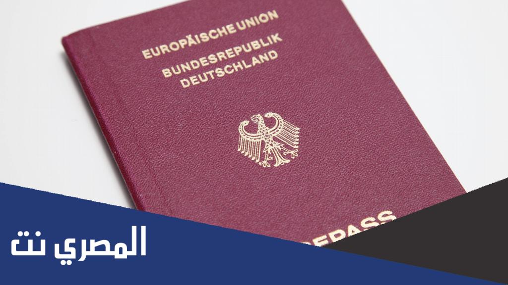 شروط الحصول على الجواز الألماني 2022