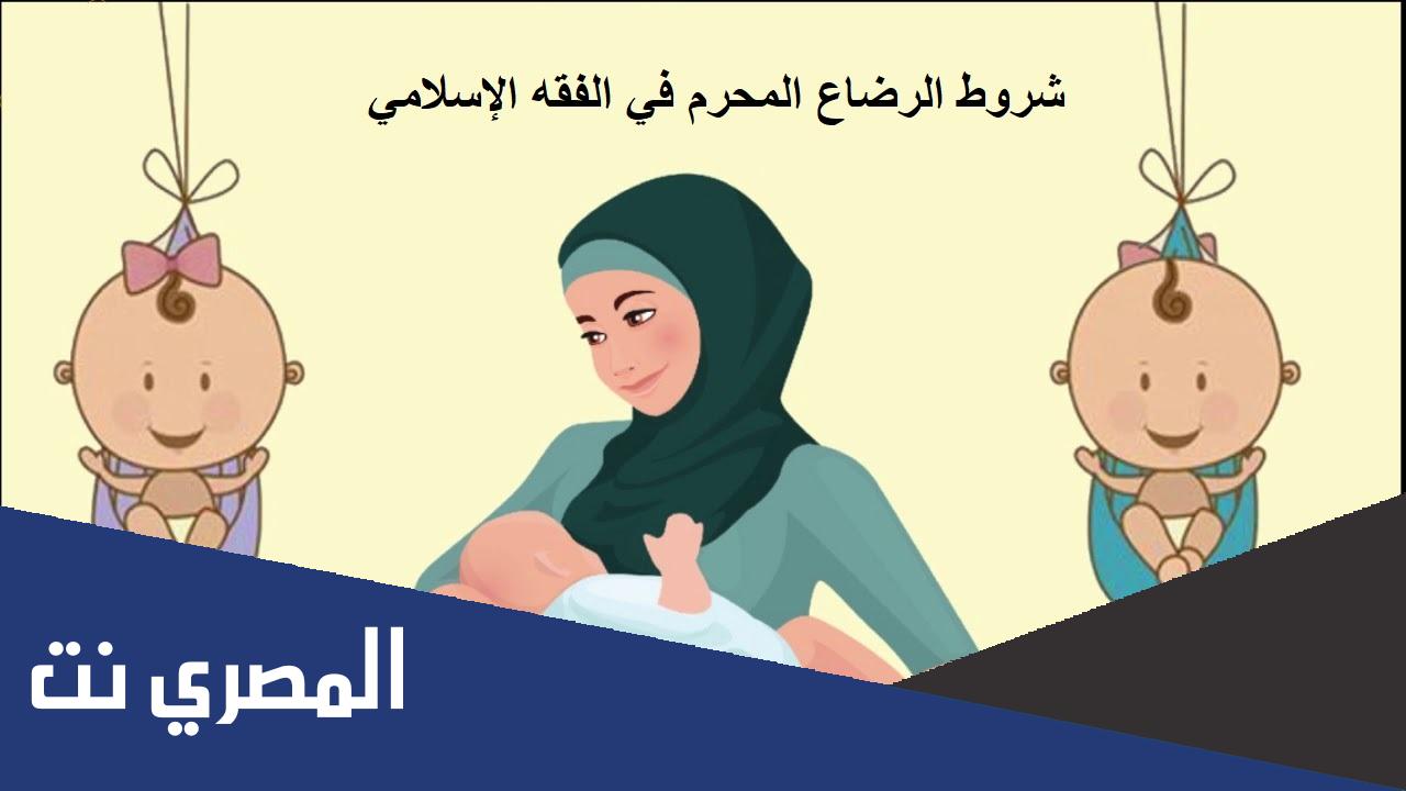 شروط الرضاع المحرم بالنسبة للفقه السني