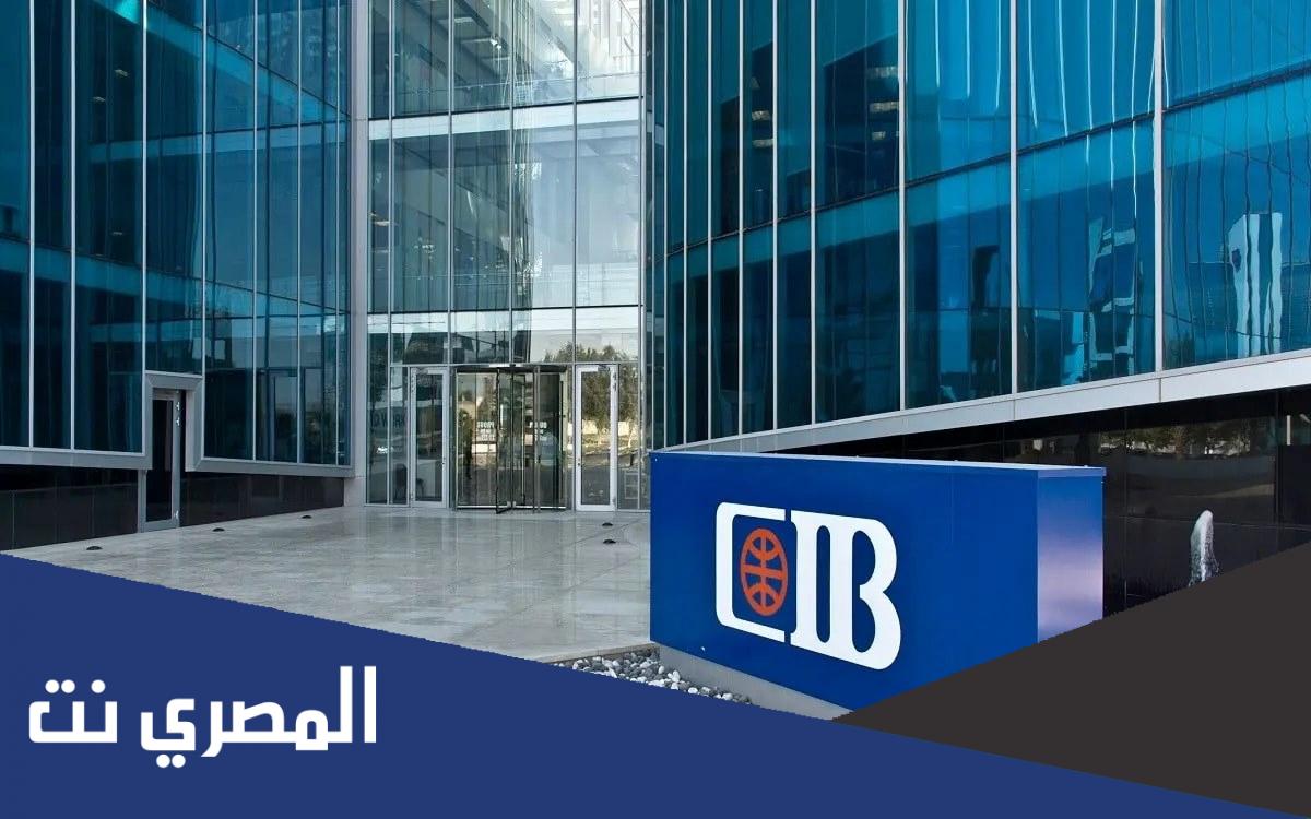 شروط فتح حساب في بنك cib للاجانب