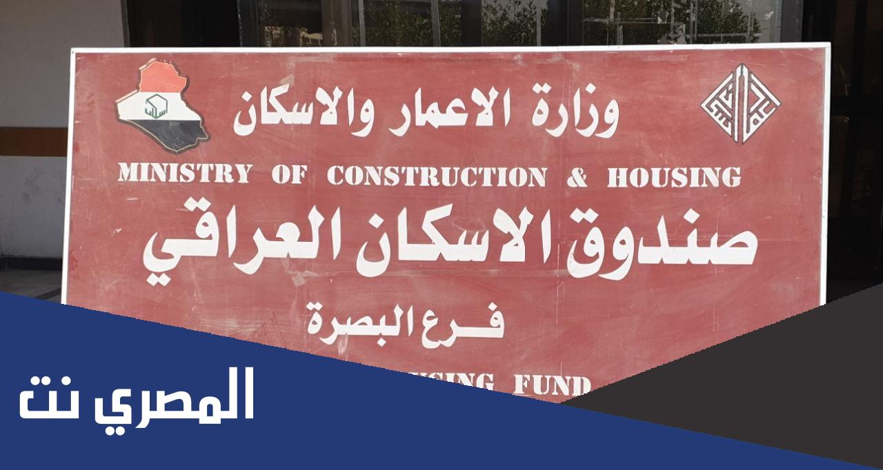 شروط قروض صندوق الاسكان العراقي 2022