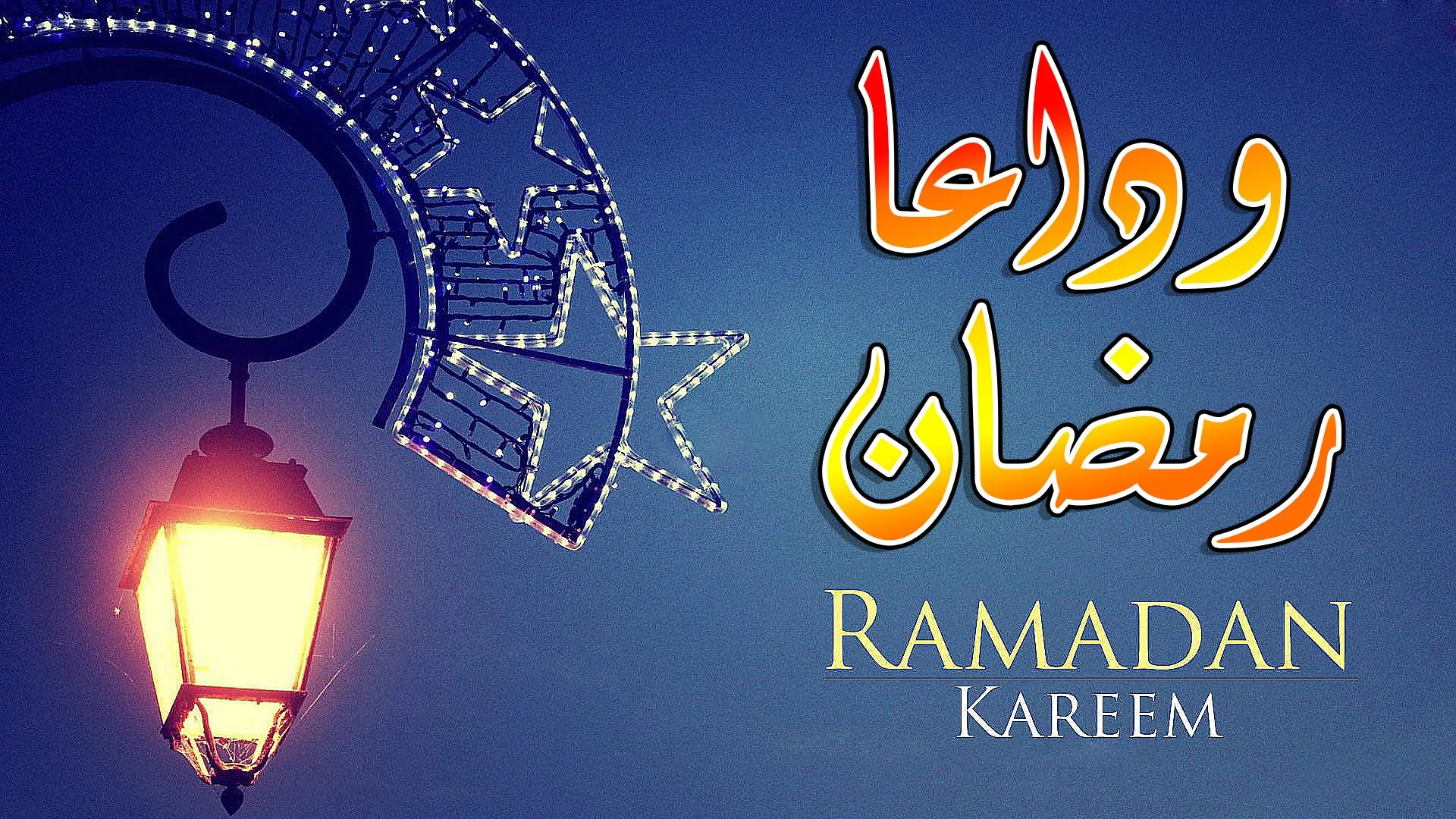 شعر عن وداع رمضان قصير 2022