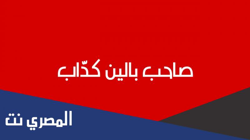 صاحب بالين كداب