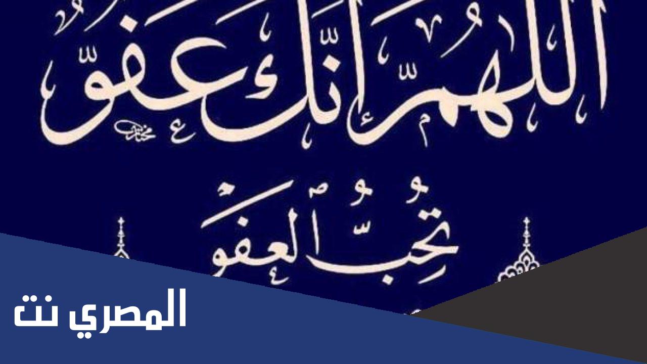 صحة حديث اللهم انك عفو كريم تحب العفو فاعف عنا