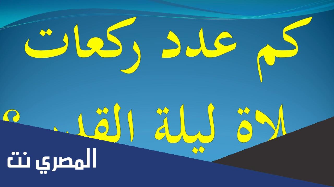 صلاة ليلة القدر كم ركعة