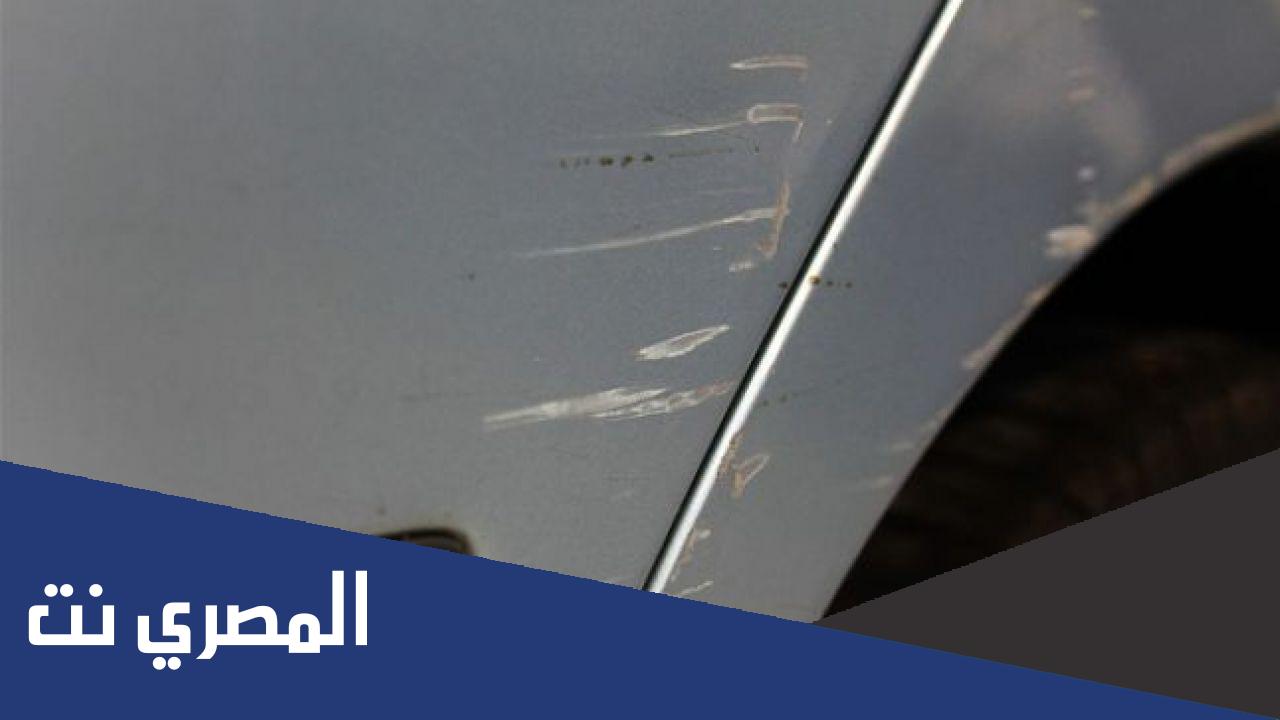 طرق إزالة خدوش السيارة العميقة