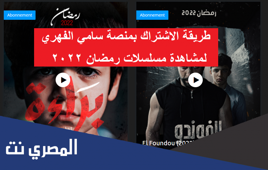 طريقة الاشتراك بمنصة سامي الفهري لمشاهدة مسلسلات رمضان 2022