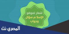 طريقة الاشتراك في مسابقة الاسلام سؤال وجواب