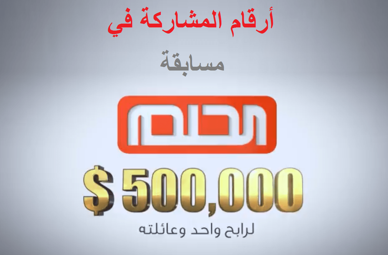 طريقة الاشتراك في مسابقة الحلم 2022 عبر الإنترنت