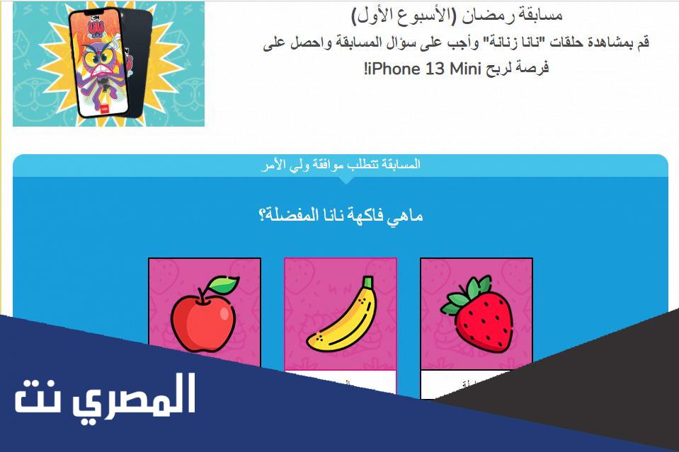 طريقة الاشتراك مسابقة رمضان كرتون نتورك