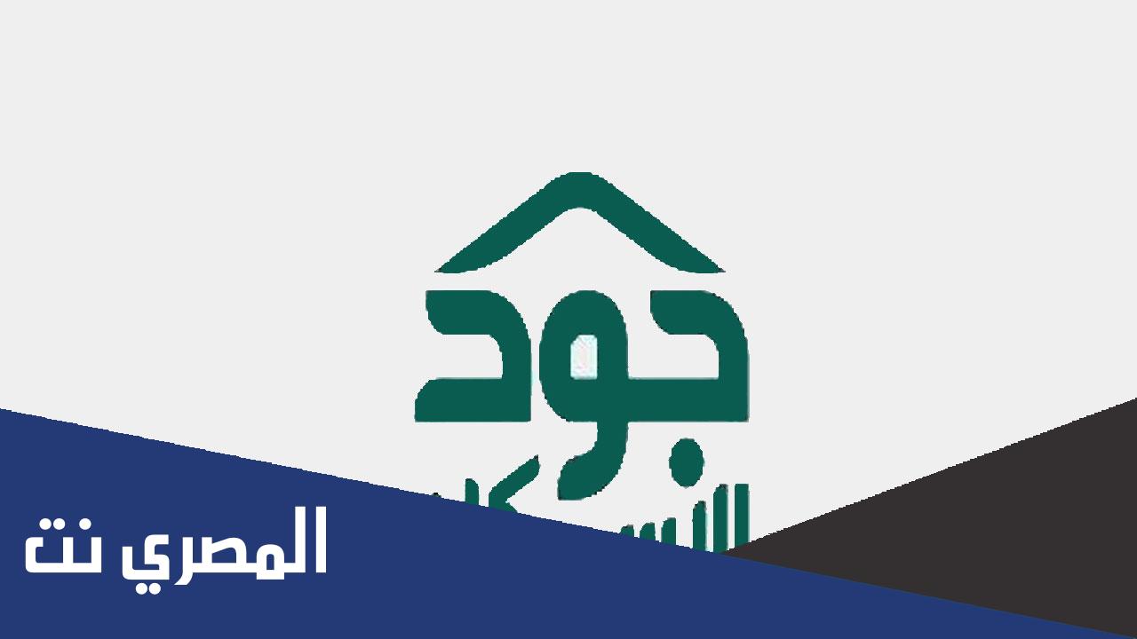 طريقة التسجيل في جود الاسكان كمستفيد 1443